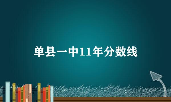 单县一中11年分数线