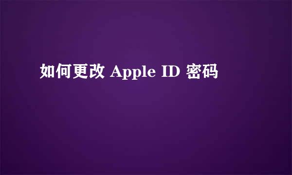 如何更改 Apple ID 密码