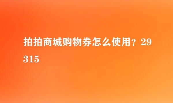 拍拍商城购物券怎么使用？29315