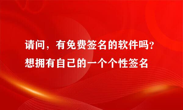 请问，有免费签名的软件吗？想拥有自己的一个个性签名