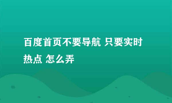 百度首页不要导航 只要实时热点 怎么弄