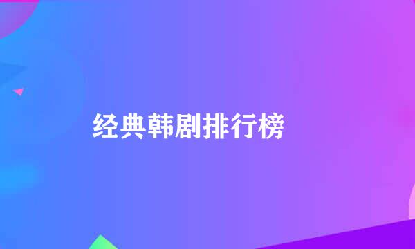 经典韩剧排行榜     