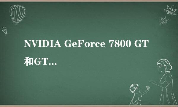 NVIDIA GeForce 7800 GT和GTS 250哪个好、