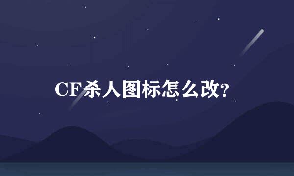 CF杀人图标怎么改？