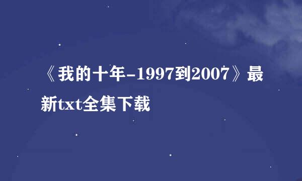 《我的十年-1997到2007》最新txt全集下载