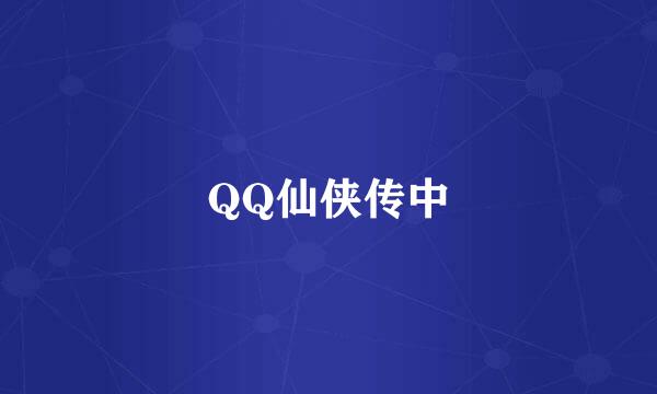 QQ仙侠传中