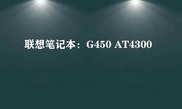 联想笔记本：G450 AT4300