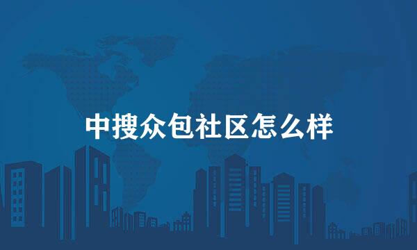 中搜众包社区怎么样