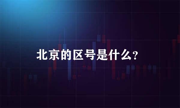 北京的区号是什么？