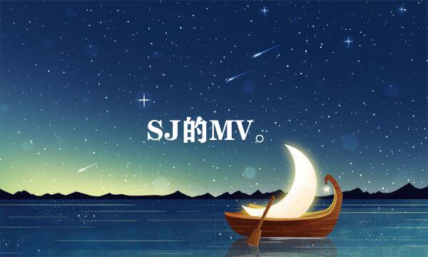 SJ的MV。