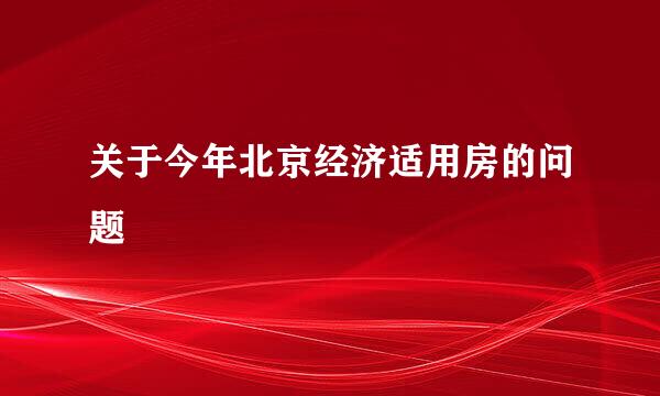 关于今年北京经济适用房的问题