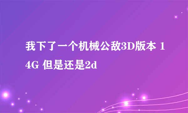 我下了一个机械公敌3D版本 14G 但是还是2d