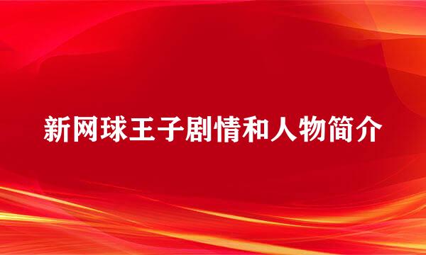 新网球王子剧情和人物简介