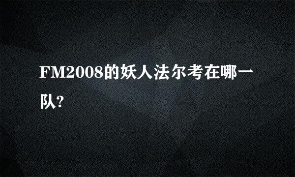 FM2008的妖人法尔考在哪一队?