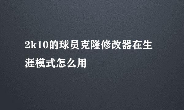 2k10的球员克隆修改器在生涯模式怎么用