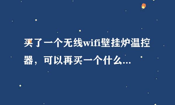 买了一个无线wifi壁挂炉温控器，可以再买一个什么温控器来控制卧室的温度吗？