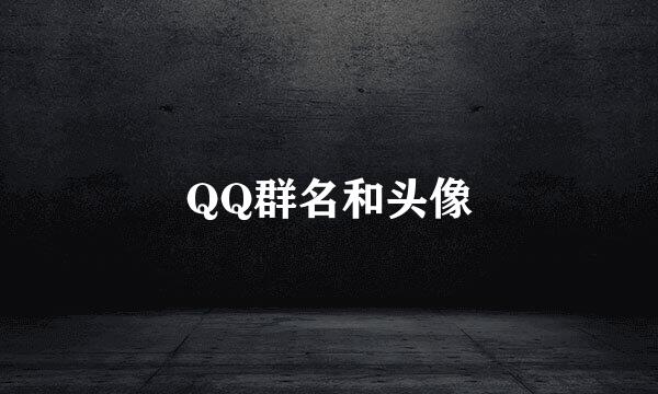 QQ群名和头像