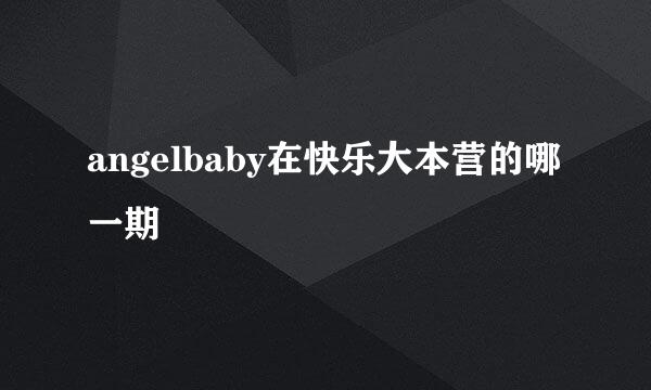 angelbaby在快乐大本营的哪一期