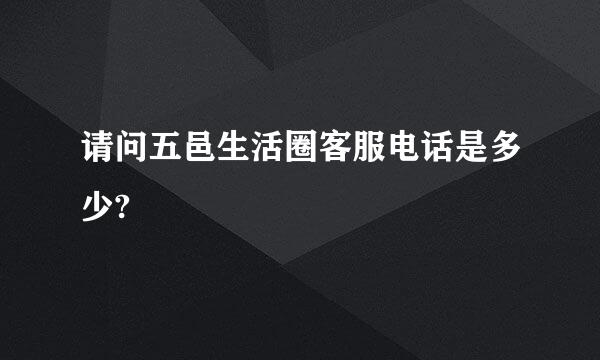 请问五邑生活圈客服电话是多少?