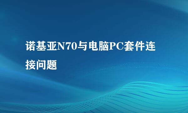 诺基亚N70与电脑PC套件连接问题