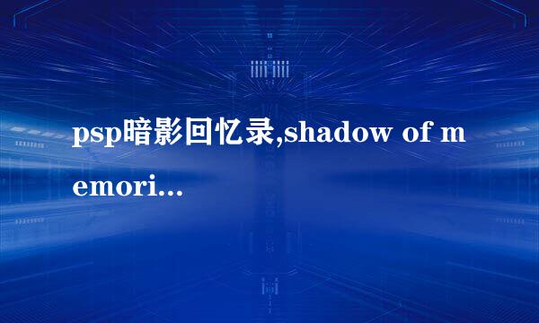 psp暗影回忆录,shadow of memories拿了梯子后领主的门进不去