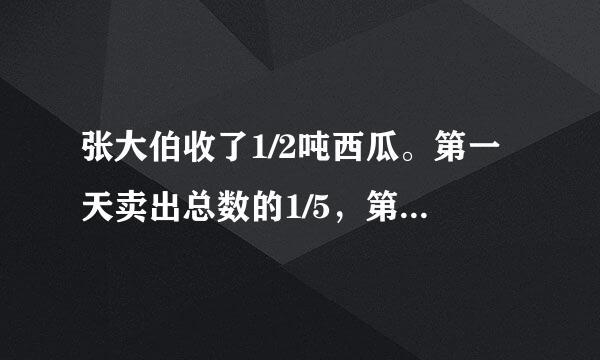 张大伯收了1/2吨西瓜。第一天卖出总数的1/5，第二天卖出总数的1/10，还剩总数的几分之几？