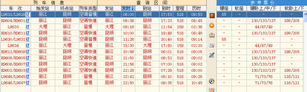 丽江火车时刻表