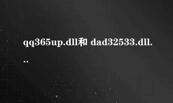 qq365up.dll和 dad32533.dll怎么删都删不了？