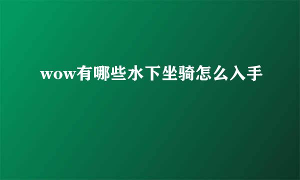 wow有哪些水下坐骑怎么入手