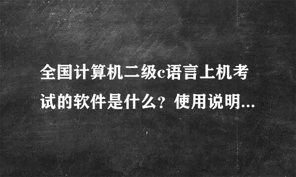 全国计算机二级c语言上机考试的软件是什么？使用说明是什么？