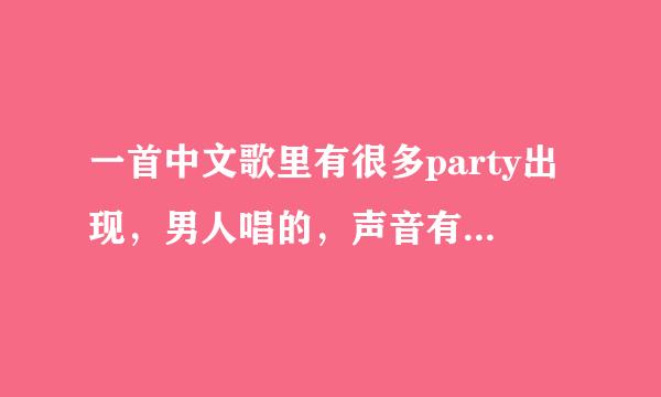 一首中文歌里有很多party出现，男人唱的，声音有点像张杰的，是什么歌