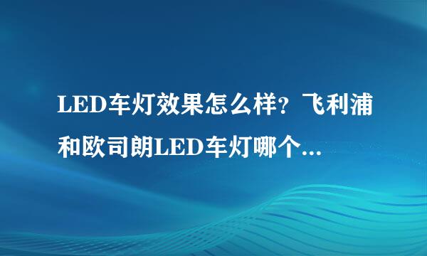 LED车灯效果怎么样？飞利浦和欧司朗LED车灯哪个更值得选？