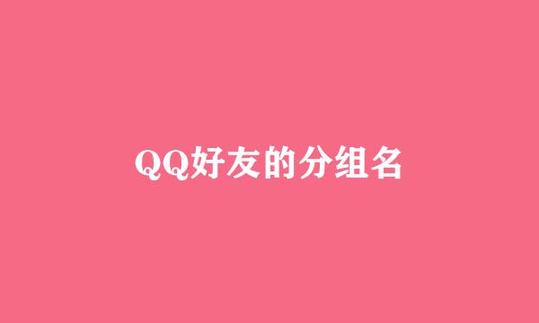 QQ好友的分组名