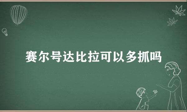 赛尔号达比拉可以多抓吗