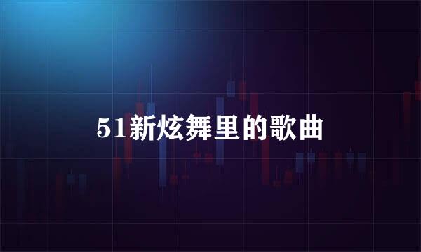 51新炫舞里的歌曲