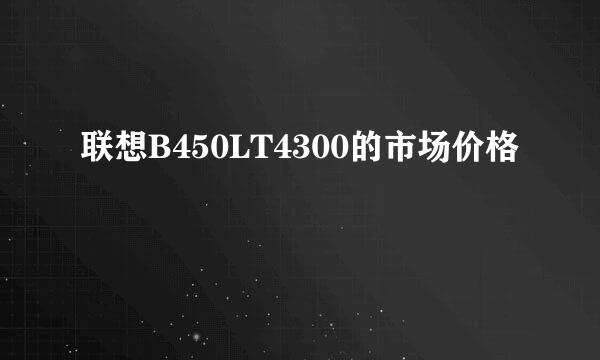 联想B450LT4300的市场价格