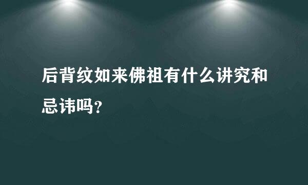 后背纹如来佛祖有什么讲究和忌讳吗？