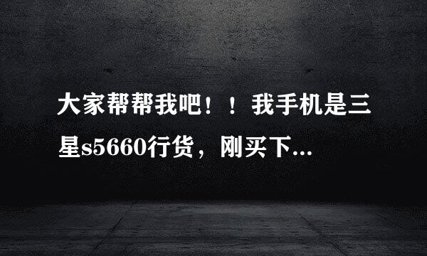 大家帮帮我吧！！我手机是三星s5660行货，刚买下就root了，然后删除自带...