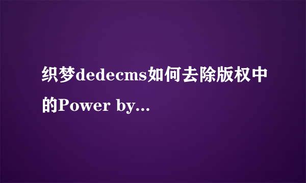 织梦dedecms如何去除版权中的Power by DedeCms