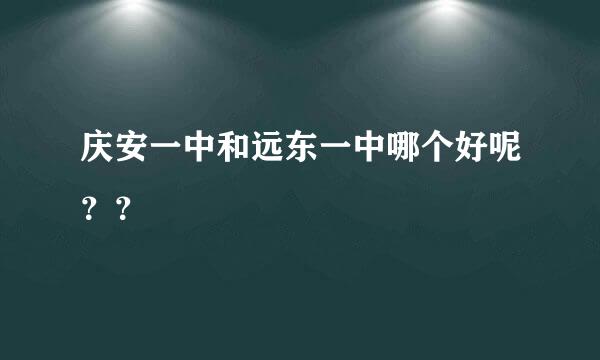 庆安一中和远东一中哪个好呢？？