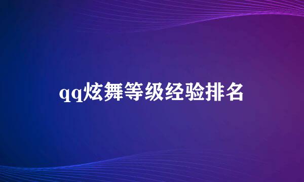 qq炫舞等级经验排名