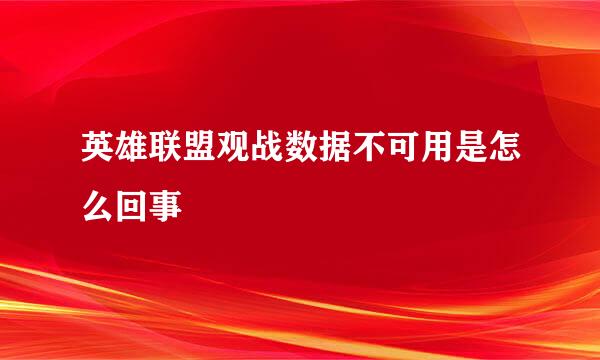 英雄联盟观战数据不可用是怎么回事