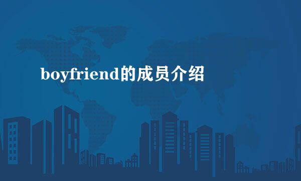 boyfriend的成员介绍