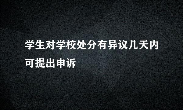 学生对学校处分有异议几天内可提出申诉