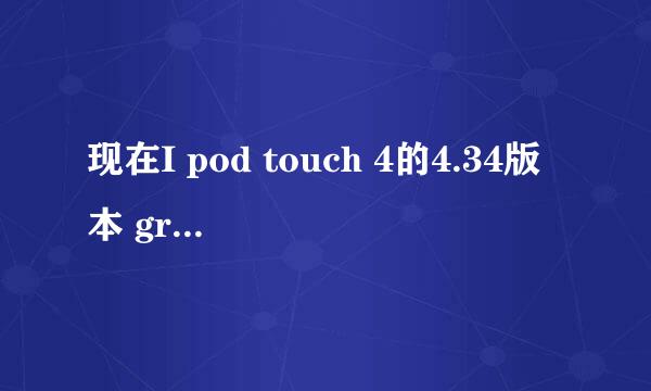 现在I pod touch 4的4.34版本 greenpoisOn 可以越狱吗？