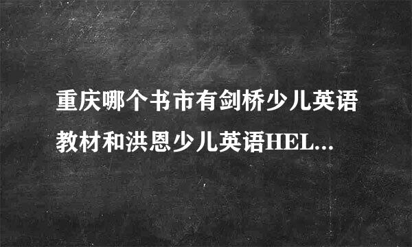 重庆哪个书市有剑桥少儿英语教材和洪恩少儿英语HELLO TEDDY？