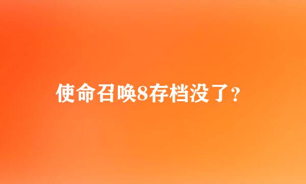 使命召唤8存档没了？