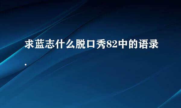 求蓝志什么脱口秀82中的语录.