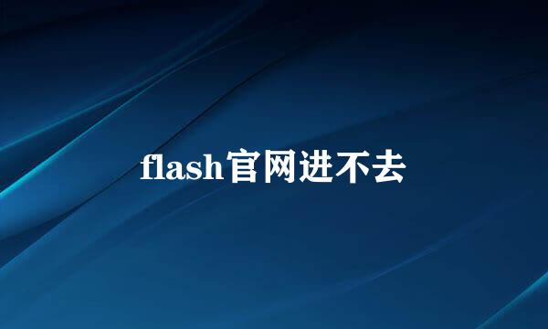 flash官网进不去