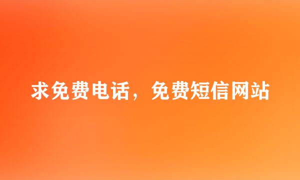 求免费电话，免费短信网站